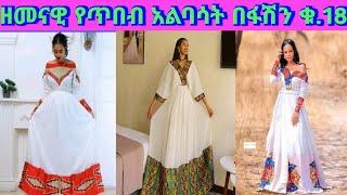 Habesha Kemis /Ethiopian Dress New Style/Ethiopian Traditiinal Clothes New Style  /የባህል ጥብብ አልባሳት