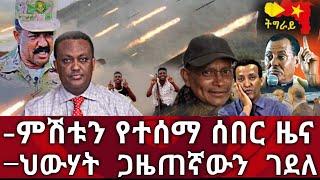 Ethiopia ሰበር - ምሽቱን የተሰማ ሰበር ዜና | ህውሃት ምሽቱን ጋዜጠኛውን ገደለ | zena tube | zehabesha |Abel birhanu|habesha