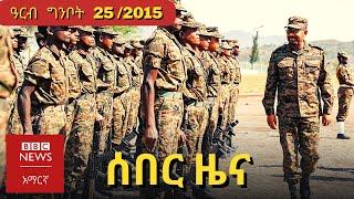 BBC Amharic News ሰበር ዜና | 2 June  /2023 | Ethiopian ZENA | Daily Ethiopian news Today