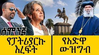 የፓትሪያርኩ እረፍት - የአድዋ ውዝግብ - mar 06, 2022 - ዓባይ ሚዲያ ዜና | Ethiopia News