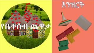የቤተሰብ ጨዋታ -እንዝርት የማሽከርከር ጨዋታ በአማርኛ ለኢትዮጵያ ልጆች/ቤተሰቦች Spinning top funny family game Yebeteseb chewata