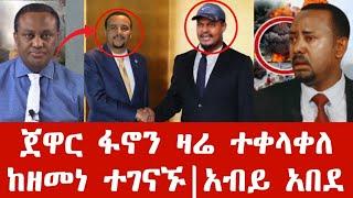 ሰበር ዜና | ጀዋር ፋኖን ተቀላቀለ | ከዘመነ ካሴ ተገናኙ | Anchor media | Ethiopian news | Feta daily news | Fano news