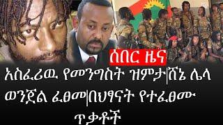 Ethiopia: ሰበር ዜና - የኢትዮታይምስ የዕለቱ ዜና | አስፈሪዉ የመንግስት ዝምታ|ሸኔ ሌላ ወንጀል ፈፀመ|በህፃናት የተፈፀሙ ጥቃቶች