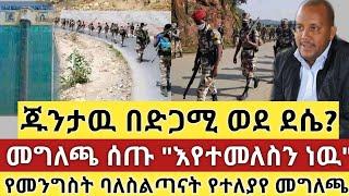 Ethiopia - ሰበር ጁንታዉ በድጋሚ ወደ ደሴ? | መግለጫ ሰጡ "እየተመለስን ነዉ" | የመንግስት ባለስልጣናት የተለያየ መግለጫ