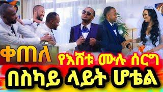 የኮሜዲያን እሸቱ መለሰ ሙሉ ሰርግ በባለ 5 ኮከብ ሆቴል comedian eshetu official donkey tube ድንቅ ልጆች seifu on ebs adey