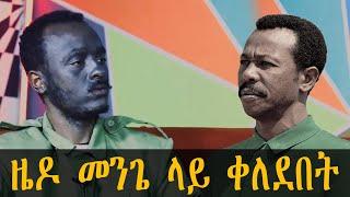 Ethiopia ዜዶ አዲስ በጣም አስቂኝ ቀልድ zedo New very funny comedy 2021