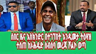 Amhara Support Media ሰበር እስክንድር በተገኘበት እንዲመታ ትዕዛዝ ተሰጠ ከኦሕዴድ ስብሰባ መረጃ ሾልኮ ወጣ  ጉድ የተባለው ነገር ለኦርቶዶክስ