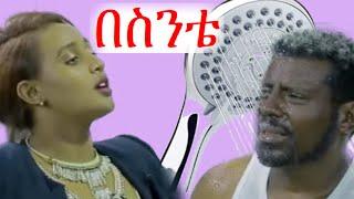 በስንቱ | አስቂኝ ቪድዬዎች ስብስብ | besintu | ebs tv | ጉድ ፈላ | arts tv | #ቀልድ #ዋንጫ  #አለም #ኮሜዲ #ethiopia