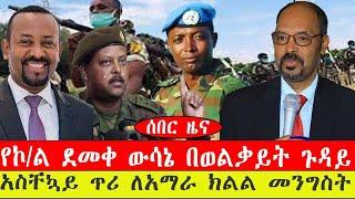 ሰበር ዜና፡- የኮ/ል ደመቀ ውሳኔ በወልቃይት ጉዳይ/አስቸኳይ ጥሪ ለአማራ ክልል መንግስት/በጎንደር ተወሰነ/የካቲት/17/2015/ #ebc #ethiopianews
