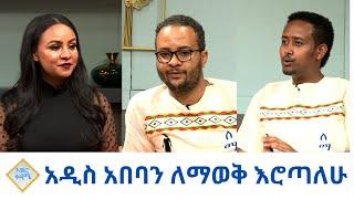 NBC Ethiopia |አዲስ አበባን ለማወቅ እሮጣለሁ በNBC ቅዳሜ