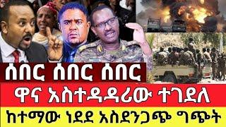 ሰበር ዜና | Ethiopia News | Dere News | Feta Daily | Abel birhanu | Zehabesha | Ethiopia Today News