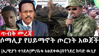 Ethiopia: ሰበር ዜና -ጥብቅ መረጃ|ሶማሊያ በኢ/ያ የሀይማኖት ጦርነት አወጀች|ኢ/ዊያን ተገደሉ|ም/ቤቱ አፀደቀዉ|በጎንደር ከባድ ዉጊያ|ኢትዮታይምስ