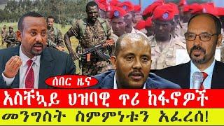 ሰበር ዜና፡- መንግስት ስምምነቱን አፈረሰ/ አስቸኳይ ህዝባዊ ጥሪ ከፋኖዎች/ ! የካቲት 6 /2015 #ebc #ethiopianews