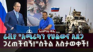 Ethiopian Awaze News ራሺያ "አሜሪካን የህልውና አደጋ ጋረጠችብኝ!"ስትል አስታወቀች፡፡