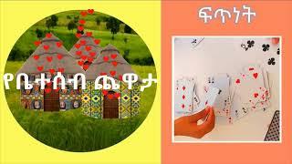 የቤተሰብ ጨዋታ - ካርታ- ፍጥነት የካርታ ጨዋታ በአማርኛ Speed cards game in Amharic