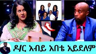 ዶ/ር አብይ አበቴ አይደለም |Eden abiye|Abiye Ahmad|Seifu on ebs|እሁድንበኢቢኤስ|Ethiopian news|Abol duka|Dstv