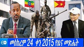 ዶቸ ቨለ: መስከረም 24 ቀን 2015 የዜና መጽሔት | DW Amharic News | Ethiopian News | Ethiopia News Today