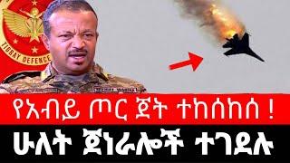 ሁለት ጀነራሎች ሞቱ ! የአብይ ጦር ጀት ተከሰከሰ | አዲአርቃይ ደባርቅ በራያ ግምባር ቆቦ ምዕራብ ጎንደር መተማ አዲያቦ ዓዲ ዳዕሮ ethiopian news