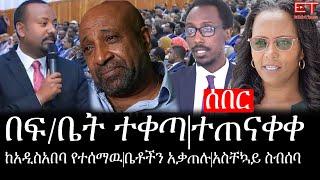 Ethiopia: ሰበር ዜና - የኢትዮታይምስ የዕለቱ ዜና |በፍ/ቤት ተቀጣ|ተጠናቀቀ | ከአዲስአበባ የተሰማዉ|ቤቶችን አቃጠሉ|አስቸኳይ ስብሰባ