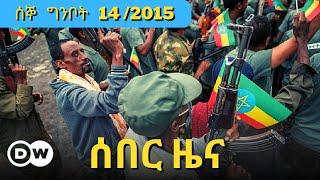 DW Amharic News ሰበር ዜና | 22 MAY /2023 | Ethiopian ZENA | Daily Ethiopian news Today