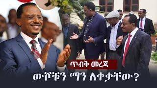 Ethiopia: ጥብቅ መረጃ - ውሾቹን ማን ለቀቃቸው?  | Lema Megersa | Workneh Gebeyehu | OLF | Jaal Marroo