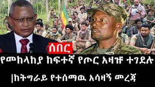 Ethiopia: ሰበር ዜና - የኢትዮታይምስ የዕለቱ ዜና |የመከላከያ ከፍተኛ የጦር አዛዡ ተገደሉ|ከትግራይ የተሰማዉ አሳዛኝ መረጃ