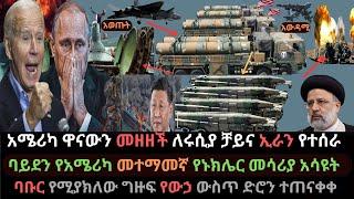 Ethiopia: የአሜሪካ አዲስ የኑክሌር መሳሪያ | ለሩሲያና ቻይና ምላሸ | ባቡር የሚያክል አውሮፕላን | Ethio Media | Ethiopian News