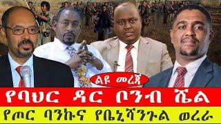 ልዩ መረጃ፡- የባህርዳር ቦንብ ሼል / የጦር ባንኩና የቤኒሻንጉል ወረራ - የካቲት 15/ 2015 #ebc #ethiopianews