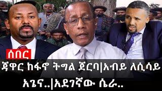 Ethiopia: ሰበር ዜና - የኢትዮታይምስ የዕለቱ ዜና | Daily Ethiopian News|ጃዋር ከፋኖ ትግል ጀርባ|አብይ ለሲሳይ አጌና..|አደገኛው ሴራ..