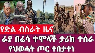 ታላቅ የድል ዜና-ራያ በሬሳ ተሞላች ታሪክ ተሰራ/የህወሀት ጦር ተበታተነ ተፈጸመ/ Abel birhanu feta daily ethiopia news.