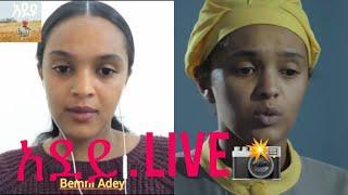 አደይ ጥያቄያችሁን ለመመለስ መጥታለች| Adey drama#አደይ ድራማ #Adey#ebs #aboltv #ethiopia