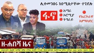 Ethiopia: ዘ-ሐበሻ የዕለቱ ዜና | Zehabesha 12 Daily Ethiopian News September 29, 2023 | Zehabesha