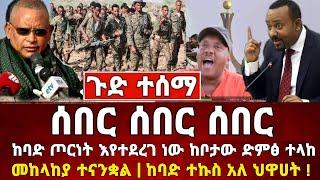 Ethiopia: ሰበር | ከባድ ጦርነት እየተደረገ ነው ከቦታው ድምፅ ተላከ | Zena Tube | Zehabesha | Feta Daily | Abel birhanu
