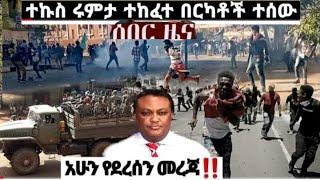 አሁን ሰበር ዜና ሰበር መረጃ  ተኩስ ተጀመረ Ethiopian News| EMS| Feta daily News| Zehabesha| Dere News| Ethio Forum