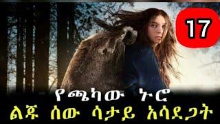 ክፍል 17- የጫካው ኑሮ ልጁን ሰው ሳታይ አሳደጋት |mrt film| yefilm tarik bachru | dink achr film | amharic movie 202
