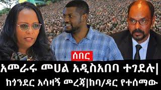Ethiopia: ሰበር ዜና - የኢትዮታይምስ የዕለቱ ዜና |አመራሩ መሀል አዲስአበባ ተገደሉ|ከጎንደር አሳዛኝ መረጃ|ከባ/ዳር የተሰማው