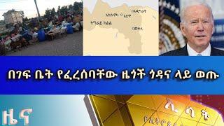 Ethiopia -Esat Amharic Day Time Thu News JAN 05 2023