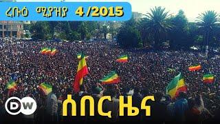 DW Amharic News ሰበር ዜና | 12 April /2023 | Ethiopian ZENA | Daily Ethiopian news Today