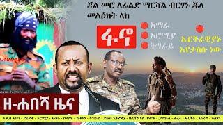 Ethiopia: ዘ-ሐበሻ የዕለቱ ዜና | Zehabesha 12 Daily Ethiopian News September 28, 2023 | Zehabesha