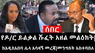 Ethiopia: ሰበር ዜና - የኢትዮታይምስ የዕለቱ ዜና |የዶ/ር ይልቃል ሹፈት አዘል መልዕክት|ከአዲስአበባ ሌላ አሳዛኝ መረጃ|መንግስት አስተባበለ