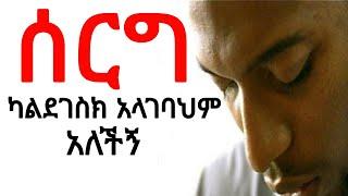 ሰርግ ካልደገስክ አላገባህም | yefikir tarik | yefikir tig | የፍቅር ጥግ | የፍቅር ታሪክ  yefikir ketero | 2020 Ethiopia