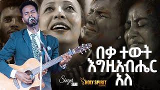 #በቃ ተውት እግዚአብሔር አለ#እጅግ እጅግ አስደናቂ አምልኮ// ዘማሪ ሳሙኤል አዴሎ/Amazing Worship With Singer Sami@Holy Spirit Tv