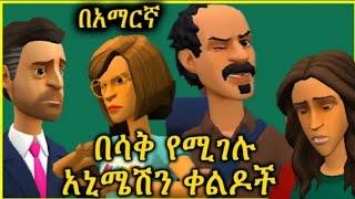 ????⏩አኒሜሽን ቀልዶች/????ምርጥ አኒሜሽን ቀልዶች/ቀልድ አስቂኝ????/????????ethiopian animation comedy/ጭንቂሎ/❤ethiopian c
