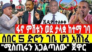 ሰበር-ፋኖ ምሽቱን ታላቋን ከተማ ተቆጣጠረ | 4 ኪሎ ተረብሿል | Feta Daily News | Ethio Forum | Dere News | Amhara Fano |