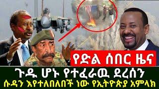 Ethiopia:ሰበድ መረጃ | አስደሳች ሱዳን ጉድ ሆነች የተፈራዉ ደረሰ በእሳት እየተለበለበች ነው የኢትዮጵያ አምላክ |የድል ሰበር ዜና| Abel Birhanu
