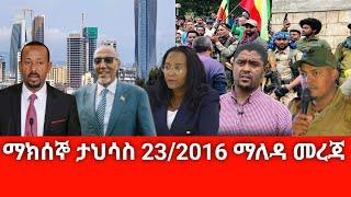 ሰበር ዜና ዛሬ ማክሰኞ ታህሳስ 23/2016 Ethiopian news today Nov 2023 abelbirhanu/fetadaily/zehabeshafano amhara