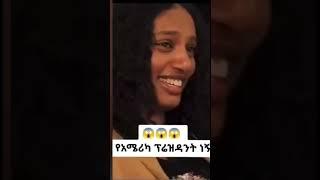 ???? አነጋጋሪው የክለብ ቪድዮ እና Ethiopian TikTok LIVE ሌላ ታሪክ አነጋጋሪው የክለብ ቪድዮ - ድንቅ ልጆች | Seifu on EBS #short