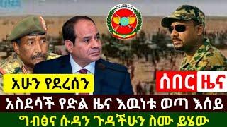 Ethiopia:ሰበር | አስደሳች የድል ዜና ግብፅና ሱዳን ጉዳችሁን ስሙ እዉነታዉን አፈረጡት እናመሰግናለን | Abel Birhanu