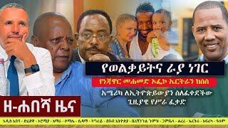 Ethiopia: ዘ-ሐበሻ የዕለቱ ዜና | Zehabesha 12 Daily Ethiopian News January 1, 2023
