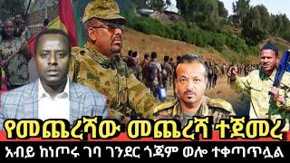 ???? አብይ ከነጦሩ ጎንደር ገባ የመጨረሻው መጨረሻ ተጀመረ‼️ | feta daily | ethio forum | zehabesha |